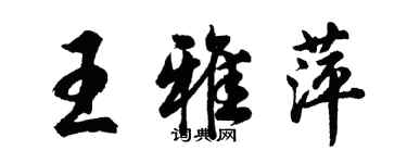 胡问遂王雅萍行书个性签名怎么写