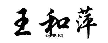胡问遂王和萍行书个性签名怎么写