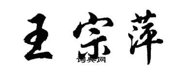 胡问遂王宗萍行书个性签名怎么写
