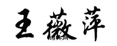 胡问遂王薇萍行书个性签名怎么写