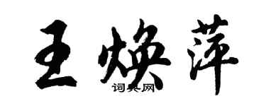 胡问遂王焕萍行书个性签名怎么写
