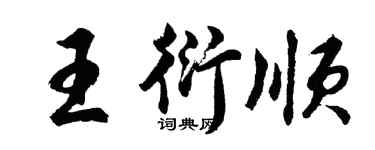 胡问遂王衍顺行书个性签名怎么写