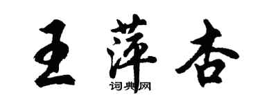 胡问遂王萍杏行书个性签名怎么写