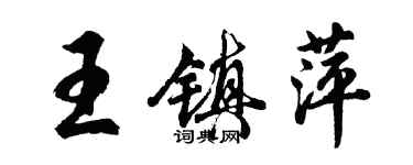 胡问遂王镇萍行书个性签名怎么写