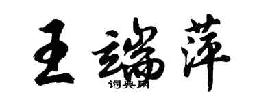 胡问遂王端萍行书个性签名怎么写
