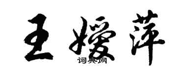 胡问遂王嫒萍行书个性签名怎么写