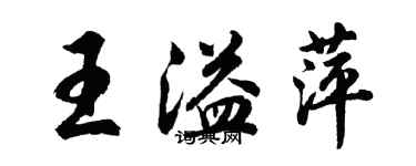 胡问遂王溢萍行书个性签名怎么写