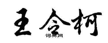 胡问遂王令柯行书个性签名怎么写