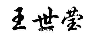 胡问遂王世莹行书个性签名怎么写