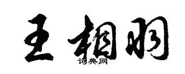 胡问遂王相羽行书个性签名怎么写