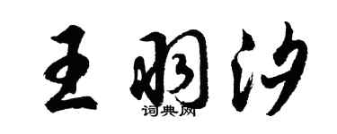 胡问遂王羽汐行书个性签名怎么写