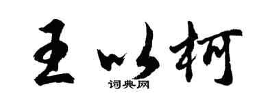 胡问遂王以柯行书个性签名怎么写