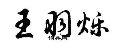 胡问遂王羽烁行书个性签名怎么写