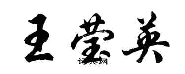 胡问遂王莹英行书个性签名怎么写