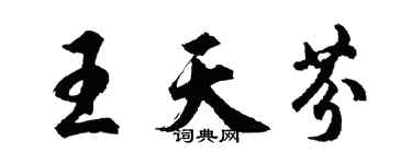 胡问遂王天芬行书个性签名怎么写