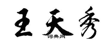胡问遂王天秀行书个性签名怎么写