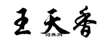 胡问遂王天香行书个性签名怎么写