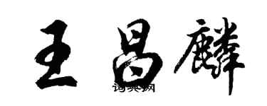 胡问遂王昌麟行书个性签名怎么写