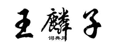 胡问遂王麟子行书个性签名怎么写