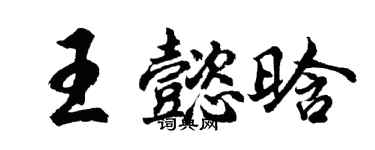 胡问遂王懿晗行书个性签名怎么写