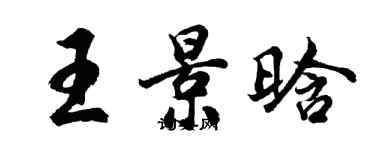胡问遂王景晗行书个性签名怎么写
