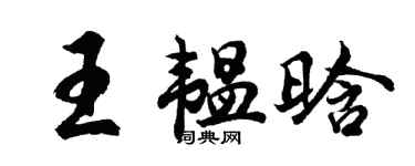 胡问遂王韫晗行书个性签名怎么写