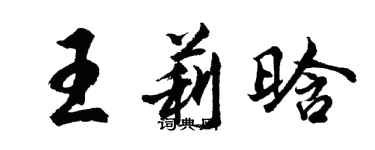 胡问遂王莉晗行书个性签名怎么写