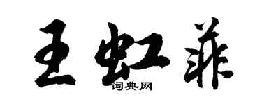 胡问遂王虹菲行书个性签名怎么写
