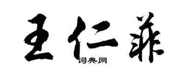 胡问遂王仁菲行书个性签名怎么写