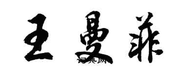 胡问遂王曼菲行书个性签名怎么写