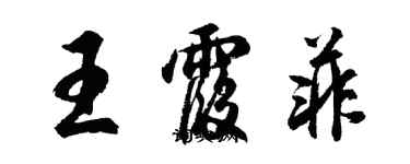 胡问遂王霞菲行书个性签名怎么写