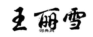 胡问遂王丽雪行书个性签名怎么写