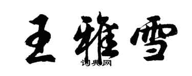 胡问遂王雅雪行书个性签名怎么写