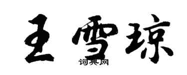 胡问遂王雪琼行书个性签名怎么写