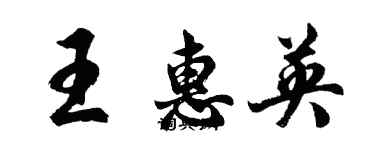 胡问遂王惠英行书个性签名怎么写