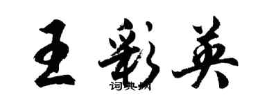 胡问遂王彩英行书个性签名怎么写