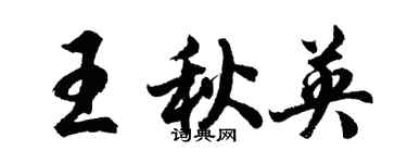 胡问遂王秋英行书个性签名怎么写
