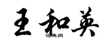 胡问遂王和英行书个性签名怎么写