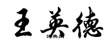 胡问遂王英德行书个性签名怎么写