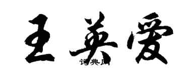 胡问遂王英爱行书个性签名怎么写