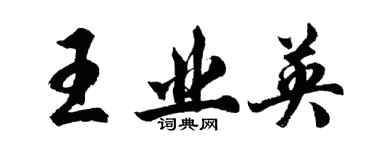 胡问遂王业英行书个性签名怎么写