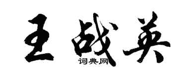 胡问遂王战英行书个性签名怎么写