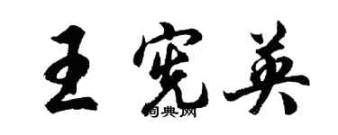 胡问遂王宪英行书个性签名怎么写