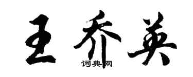 胡问遂王乔英行书个性签名怎么写