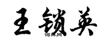 胡问遂王锁英行书个性签名怎么写