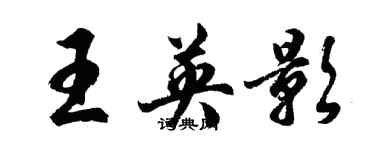 胡问遂王英影行书个性签名怎么写