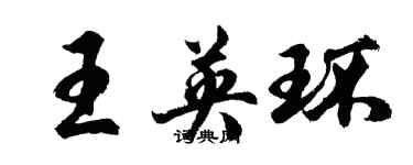 胡问遂王英环行书个性签名怎么写