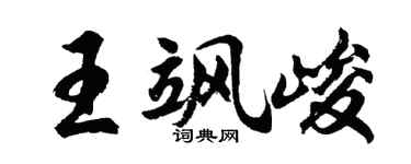 胡问遂王飒峻行书个性签名怎么写