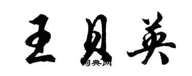 胡问遂王贝英行书个性签名怎么写