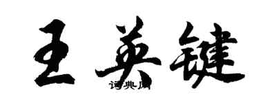 胡问遂王英键行书个性签名怎么写
